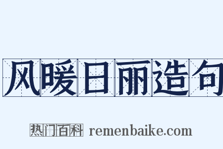 风暖日丽造句是什么意思的图片